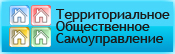 Территориальное общественное самоуправление